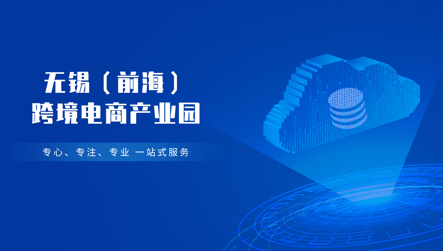 無錫（前海）跨境電商產業園